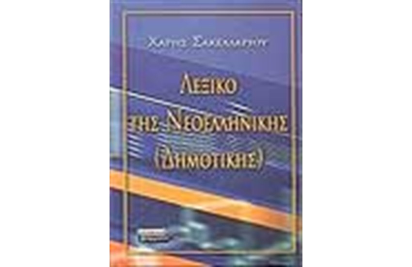 ΛΕΞΙΚΟ ΤΗΣ ΝΕΟΕΛΛΗΝΙΚΗΣ (ΔΗΜΟΤΙΚΗΣ)ΑΔΕΤΟ