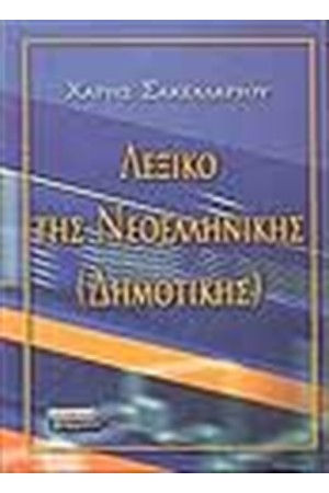 ΛΕΞΙΚΟ ΤΗΣ ΝΕΟΕΛΛΗΝΙΚΗΣ (ΔΗΜΟΤΙΚΗΣ)ΔΕΜΕΝΟ