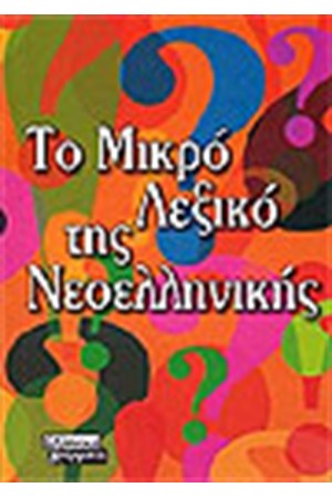 ΤΟ ΜΙΚΡΟ ΛΕΞΙΚΟ ΤΗΣ ΝΕΟΕΛΛΗΝΙΚΗΣ (ΟΡΘΟΓΡΑΦΙΚΟ)