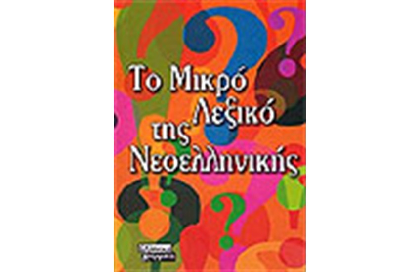 ΤΟ ΜΙΚΡΟ ΛΕΞΙΚΟ ΤΗΣ ΝΕΟΕΛΛΗΝΙΚΗΣ (ΟΡΘΟΓΡΑΦΙΚΟ)