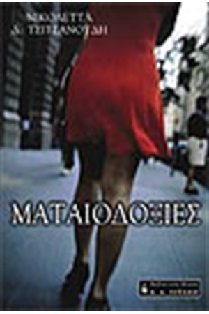 ΜΑΤΑΙΟΔΟΞΙΕΣ