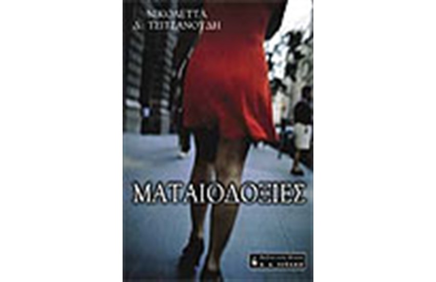 ΜΑΤΑΙΟΔΟΞΙΕΣ