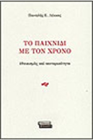 ΤΟ ΠΑΙΧΝΙΔΙ ΜΕ ΤΟΝ ΧΡΟΝΟ ΤΟ ΠΑΙΧΝΙΔΙ ΜΕ ΤΟΝ ΧΡΟΝΟ