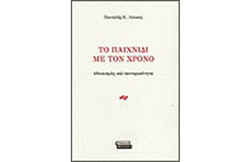 ΤΟ ΠΑΙΧΝΙΔΙ ΜΕ ΤΟΝ ΧΡΟΝΟ
