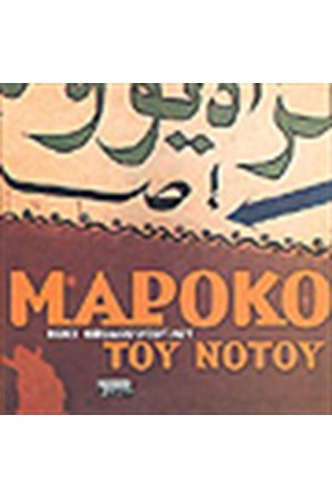 ΜΑΡΟΚΟ ΤΟΥ ΝΟΤΟΥ