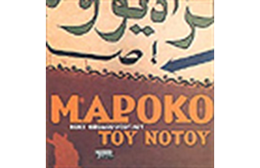 ΜΑΡΟΚΟ ΤΟΥ ΝΟΤΟΥ