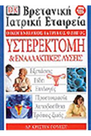 ΥΣΤΕΡΕΚΤΟΜΗ ΚΑΙ ΕΝΑΛΛΑΚΤΙΚΕΣ