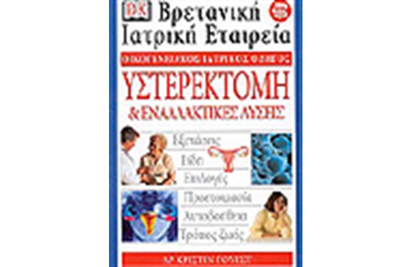 ΥΣΤΕΡΕΚΤΟΜΗ ΚΑΙ ΕΝΑΛΛΑΚΤΙΚΕΣ