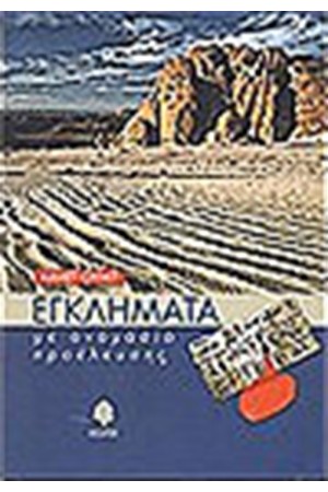 ΕΓΚΛΗΜΑΤΑ ΜΕ ΟΝΟΜΑΣΙΑ ΠΡΟΕΛΕΥΣΗΣ ΕΓΚΛΗΜΑΤΑ ΜΕ ΟΝΟΜΑΣΙΑ ΠΡΟΕΛΕΥΣΗΣ