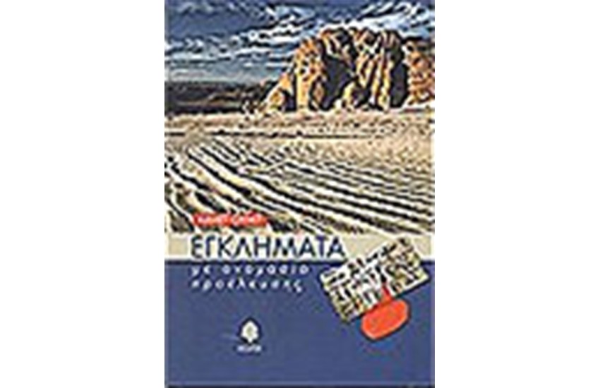 ΕΓΚΛΗΜΑΤΑ ΜΕ ΟΝΟΜΑΣΙΑ ΠΡΟΕΛΕΥΣΗΣ