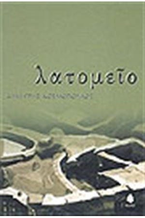ΛΑΤΟΜΕΙΟ ΛΑΤΟΜΕΙΟ