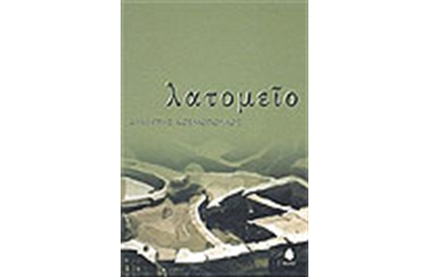 ΛΑΤΟΜΕΙΟ