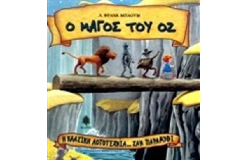 Ο ΜΑΓΟΣ ΤΟΥ ΟΖ