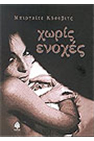 ΧΩΡΙΣ ΕΝΟΧΕΣ