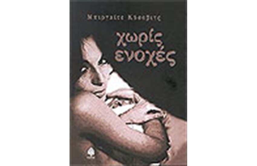 ΧΩΡΙΣ ΕΝΟΧΕΣ