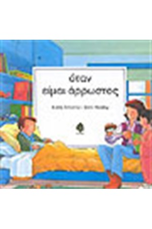 ΟΤΑΝ ΕΙΜΑΙ ΑΡΡΩΣΤΟΣ