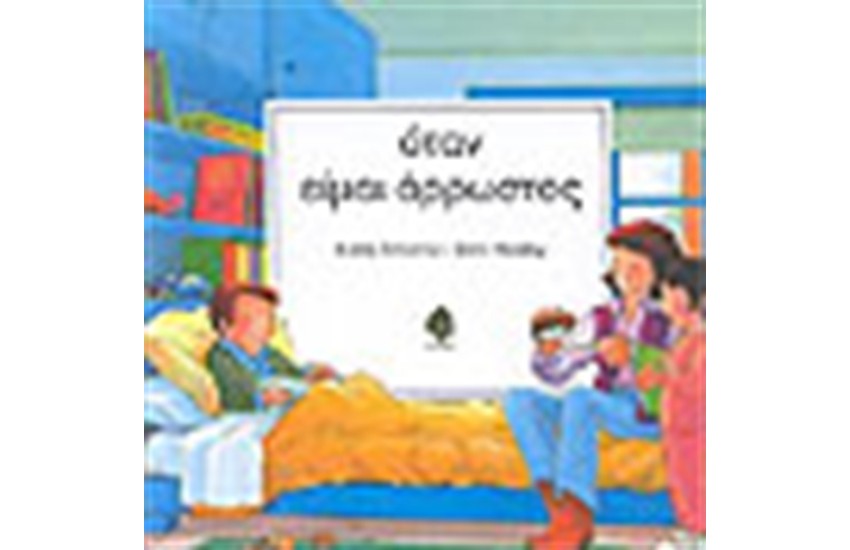 ΟΤΑΝ ΕΙΜΑΙ ΑΡΡΩΣΤΟΣ