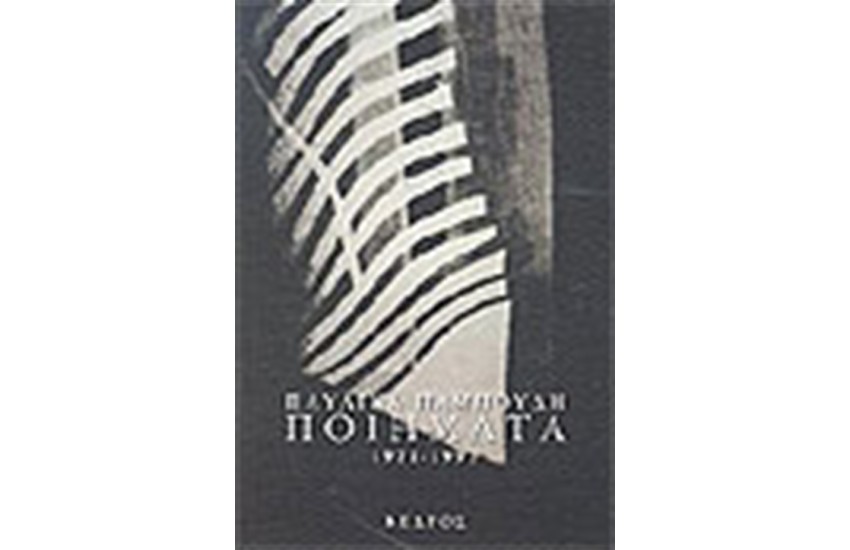 ΠΟΙΗΜΑΤΑ 1971-1993