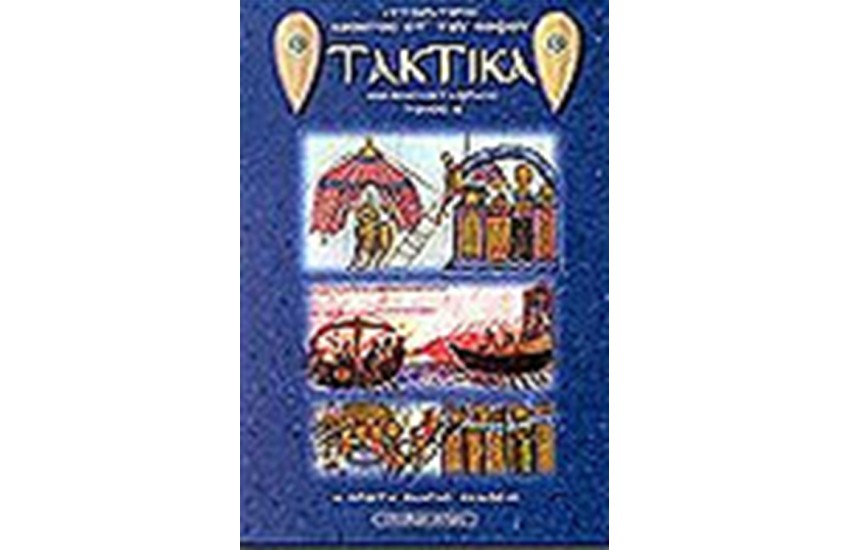ΤΑ ΤΑΚΤΙΚΑ (ΤΟΜΟΣ Β')