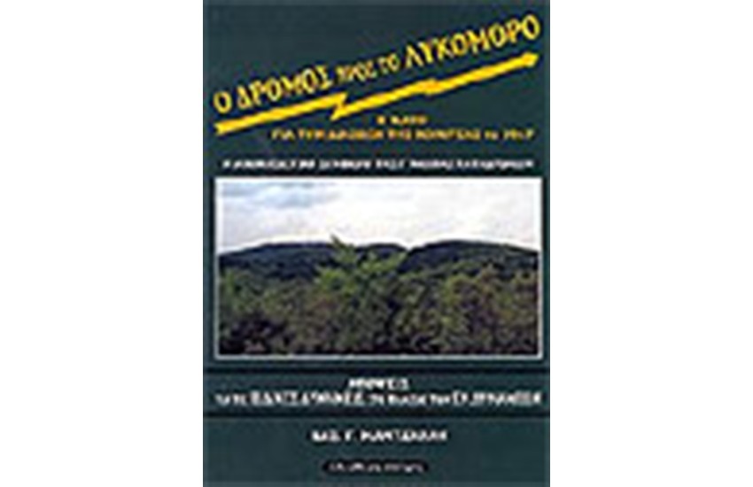 Ο ΔΡΟΜΟΣ ΠΡΟΣ ΤΟ ΛΥΚΟΜΟΡΟ
