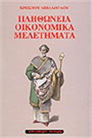 ΠΛΗΘΩΝΕΙΑ ΟΙΚΟΝΟΜΙΚΑ ΜΕΛΕΤΗΜΑΤΑ