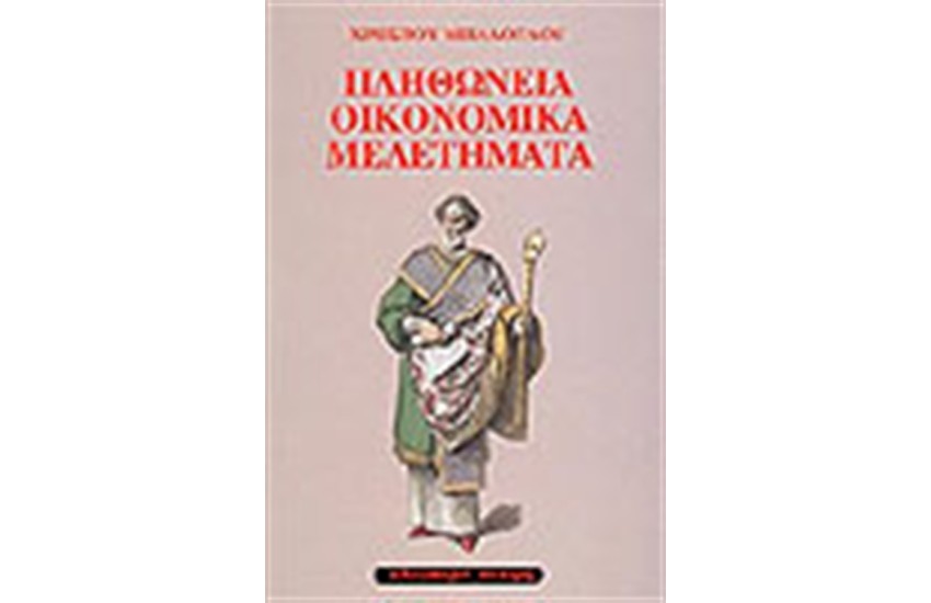 ΠΛΗΘΩΝΕΙΑ ΟΙΚΟΝΟΜΙΚΑ ΜΕΛΕΤΗΜΑΤΑ