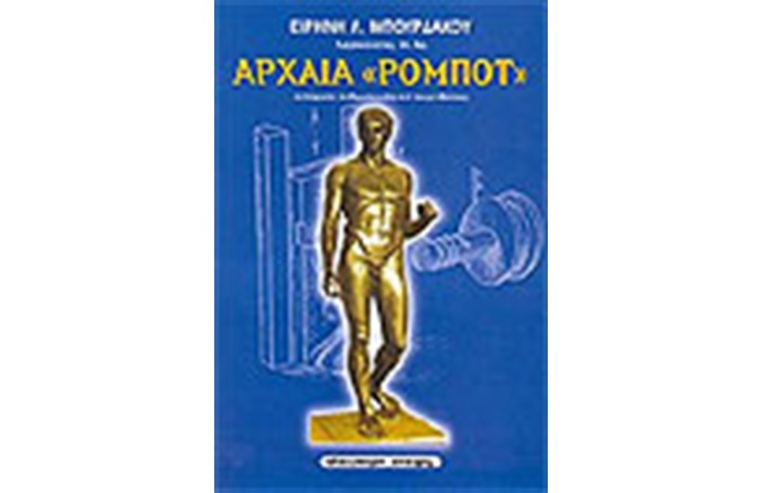 ΑΡΧΑΙΑ ΡΟΜΠΟΤ