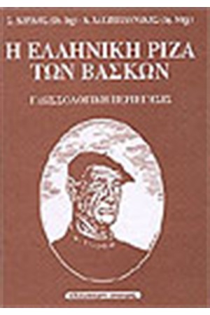 Η ΕΛΛΗΝΙΚΗ ΡΙΖΑ ΤΩΝ ΒΑΣΚΩΝ