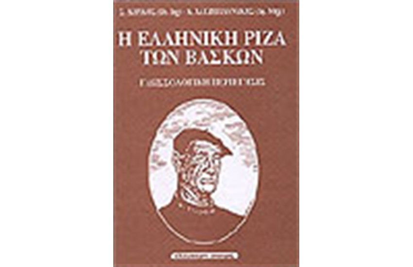 Η ΕΛΛΗΝΙΚΗ ΡΙΖΑ ΤΩΝ ΒΑΣΚΩΝ