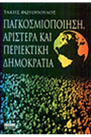 ΠΑΓΚΟΣΜΙΟΠΟΙΗΣΗ ΑΡΙΣΤΕΡΑ ΚΑΙ ΠΕΡΙΕΚΤΙΚΗ ΔΗΜΟΚΡΑΤΙΑ ΠΑΓΚΟΣΜΙΟΠΟΙΗΣΗ ΑΡΙΣΤΕΡΑ ΚΑΙ ΠΕΡΙΕΚΤΙΚΗ ΔΗΜΟΚΡΑΤΙΑ