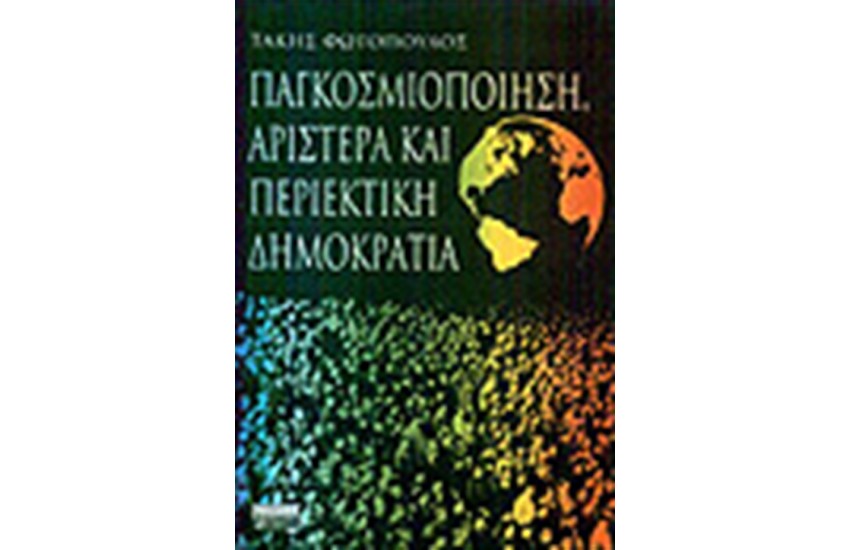 ΠΑΓΚΟΣΜΙΟΠΟΙΗΣΗ ΑΡΙΣΤΕΡΑ ΚΑΙ ΠΕΡΙΕΚΤΙΚΗ ΔΗΜΟΚΡΑΤΙΑ