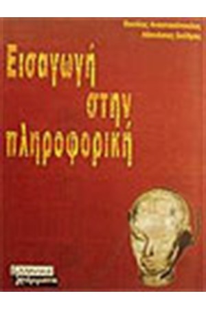 ΕΙΣΑΓΩΓΗ ΣΤΗΝ ΠΛΗΡΟΦΟΡΙΚΗ ΕΙΣΑΓΩΓΗ ΣΤΗΝ ΠΛΗΡΟΦΟΡΙΚΗ