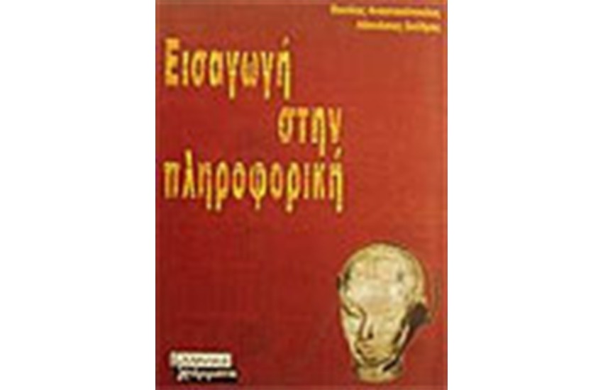 ΕΙΣΑΓΩΓΗ ΣΤΗΝ ΠΛΗΡΟΦΟΡΙΚΗ