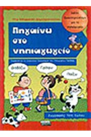 ΠΗΓΑΙΝΩ ΣΤΟ ΝΗΠΙΑΓΩΓΕΙΟ ΠΗΓΑΙΝΩ ΣΤΟ ΝΗΠΙΑΓΩΓΕΙΟ