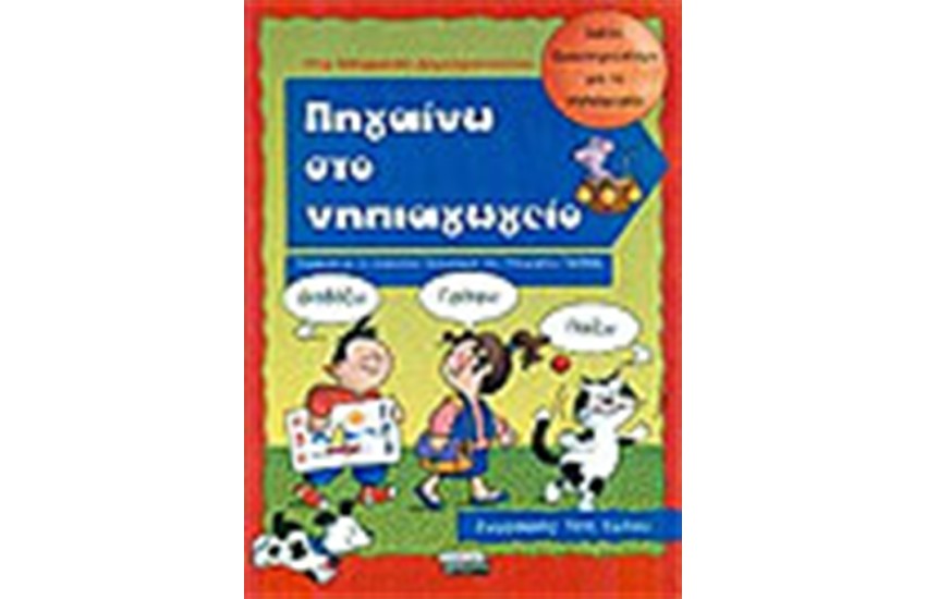 ΠΗΓΑΙΝΩ ΣΤΟ ΝΗΠΙΑΓΩΓΕΙΟ