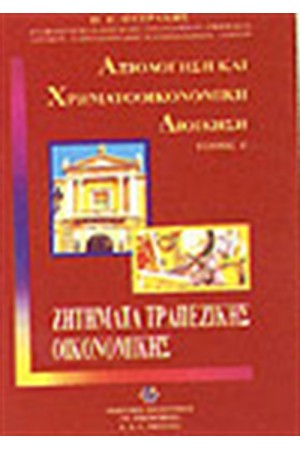 ΑΞΙΟΛΟΓΗΣΗ ΚΑΙ ΧΡΗΜΑΤΟΟΙΚΟΝΟΜΙΚΗ ΔΙΟΙΚΗΣΗ Τ.Γ