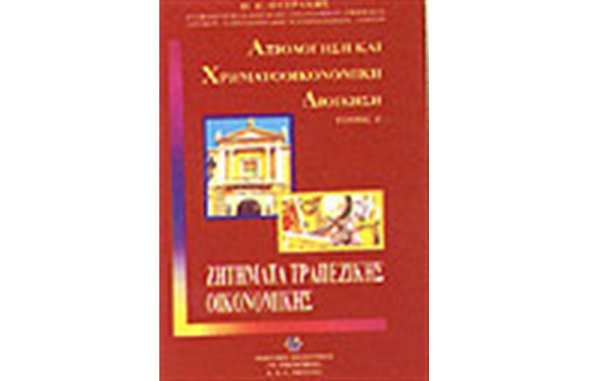 ΑΞΙΟΛΟΓΗΣΗ ΚΑΙ ΧΡΗΜΑΤΟΟΙΚΟΝΟΜΙΚΗ ΔΙΟΙΚΗΣΗ Τ.Γ