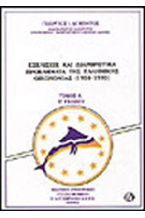 ΕΞΕΛΙΞΕΙΣ ΚΑΙ ΔΙΑΘΡΩΤΙΚΑ ΠΡΟΒΛΗΜΑΤΑ ΤΗΣ ΕΛΛΗΝΙΚΗΣ ΟΙΚΟΝΟΜΙΑΣ (1950-1993)Τ.Α ΕΞΕΛΙΞΕΙΣ ΚΑΙ ΔΙΑΘΡΩΤΙΚΑ ΠΡΟΒΛΗΜΑΤΑ ΤΗΣ ΕΛΛΗΝΙΚΗΣ ΟΙΚΟΝΟΜΙΑΣ (1950-1993)Τ.Α