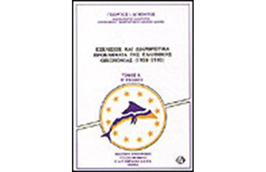 ΕΞΕΛΙΞΕΙΣ ΚΑΙ ΔΙΑΘΡΩΤΙΚΑ ΠΡΟΒΛΗΜΑΤΑ ΤΗΣ ΕΛΛΗΝΙΚΗΣ ΟΙΚΟΝΟΜΙΑΣ (1950-1993)Τ.Α