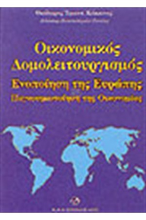 ΟΙΚΟΝΟΜΙΚΟΣ ΔΟΜΟΛΕΙΤΟΥΡΓΙΣΜΟΣ ΕΝΟΠΟΙΗΣΗ ΤΗΣ ΕΥΡΩΠΗΣ ΚΑΙ ΠΑΓΚΟΣΜΙΟΠΟΙΗΣΗ ΤΗΣ ΟΙΚΟΝΟΜΙΑΣ