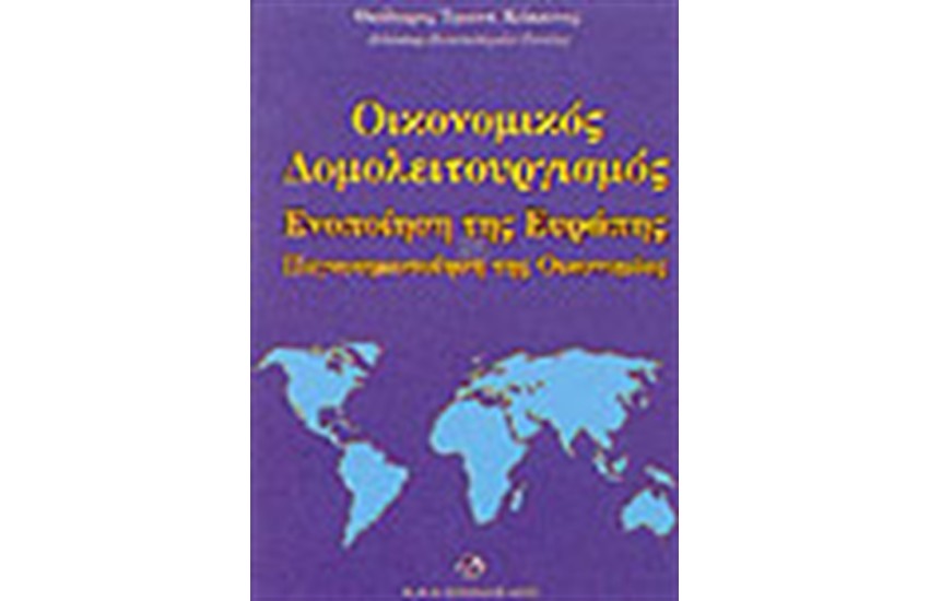 ΟΙΚΟΝΟΜΙΚΟΣ ΔΟΜΟΛΕΙΤΟΥΡΓΙΣΜΟΣ ΕΝΟΠΟΙΗΣΗ ΤΗΣ ΕΥΡΩΠΗΣ ΚΑΙ ΠΑΓΚΟΣΜΙΟΠΟΙΗΣΗ ΤΗΣ ΟΙΚΟΝΟΜΙΑΣ