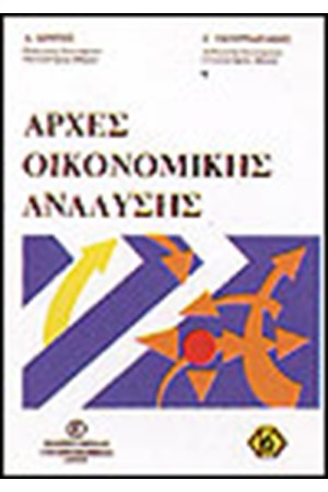 ΑΡΧΕΣ ΟΙΚΟΝΟΜΙΚΗΣ ΑΝΑΛΥΣΗΣ