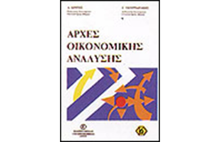 ΑΡΧΕΣ ΟΙΚΟΝΟΜΙΚΗΣ ΑΝΑΛΥΣΗΣ