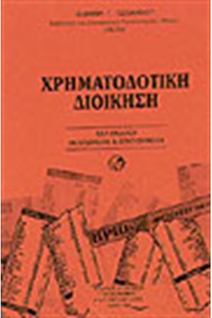 ΧΡΗΜΑΤΟΔΟΤΙΚΗ ΔΙΟΙΚΗΣΗ