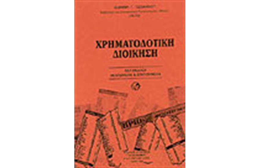 ΧΡΗΜΑΤΟΔΟΤΙΚΗ ΔΙΟΙΚΗΣΗ