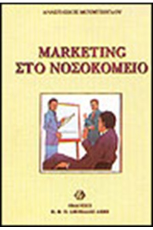 MARKETING ΣΤΟ ΝΟΣΟΚΟΜΕΙΟ