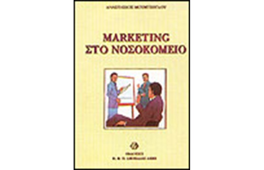 MARKETING ΣΤΟ ΝΟΣΟΚΟΜΕΙΟ
