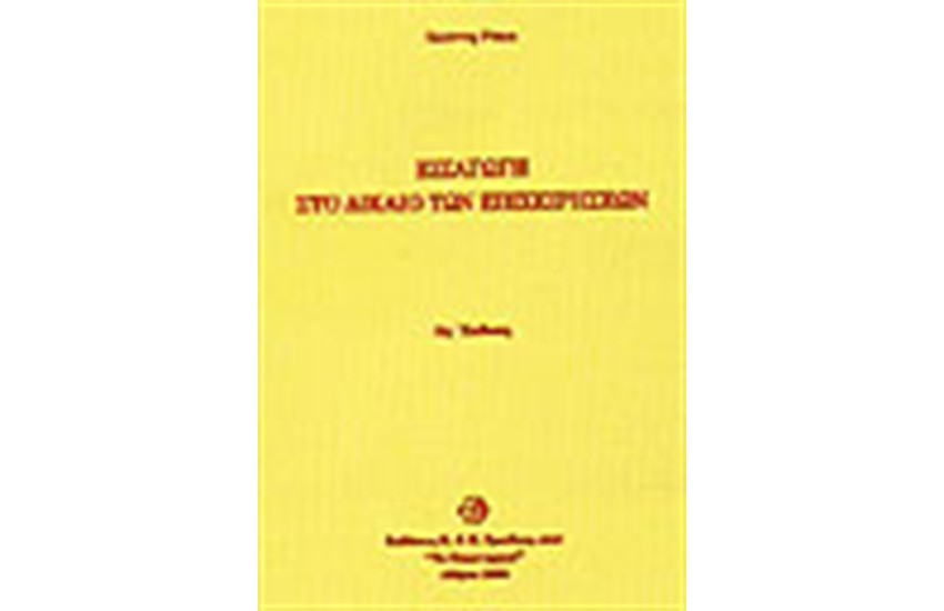 ΕΙΣΑΓΩΓΗ ΣΤΟ ΔΙΚΑΙΟ ΤΩΝ ΕΠΙΧΕΙΡΗΣΕΩΝ