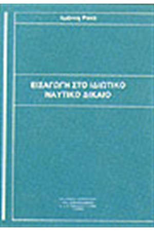 ΕΙΣΑΓΩΓΗ ΣΤΟ ΙΔΙΩΤΙΚΟ ΝΑΥΤΙΚΟ ΔΙΚΑΙΟ ΕΙΣΑΓΩΓΗ ΣΤΟ ΙΔΙΩΤΙΚΟ ΝΑΥΤΙΚΟ ΔΙΚΑΙΟ