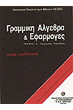 ΓΡΑΜΜΙΚΗ ΑΛΓΕΒΡΑ & ΕΦΑΡΜΟΓΕΣ